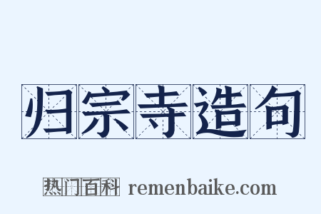 归宗寺造句是什么意思的图片